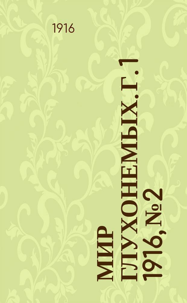 Мир глухонемых. Г. 1 1916, № 2
