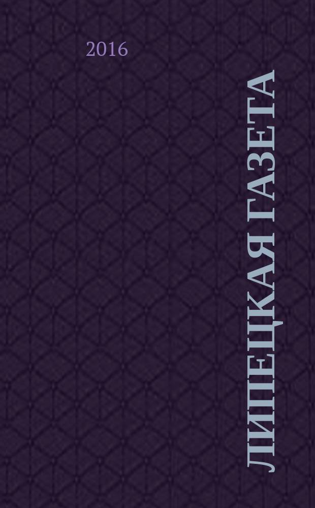 Липецкая газета: итоги недели : информационно-аналитический еженедельный журнал. 2016, № 31 (413)
