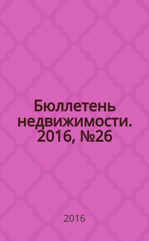Бюллетень недвижимости. 2016, № 26 (1731)