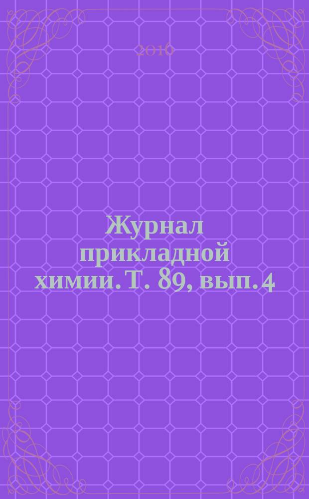 Журнал прикладной химии. Т. 89, вып. 4