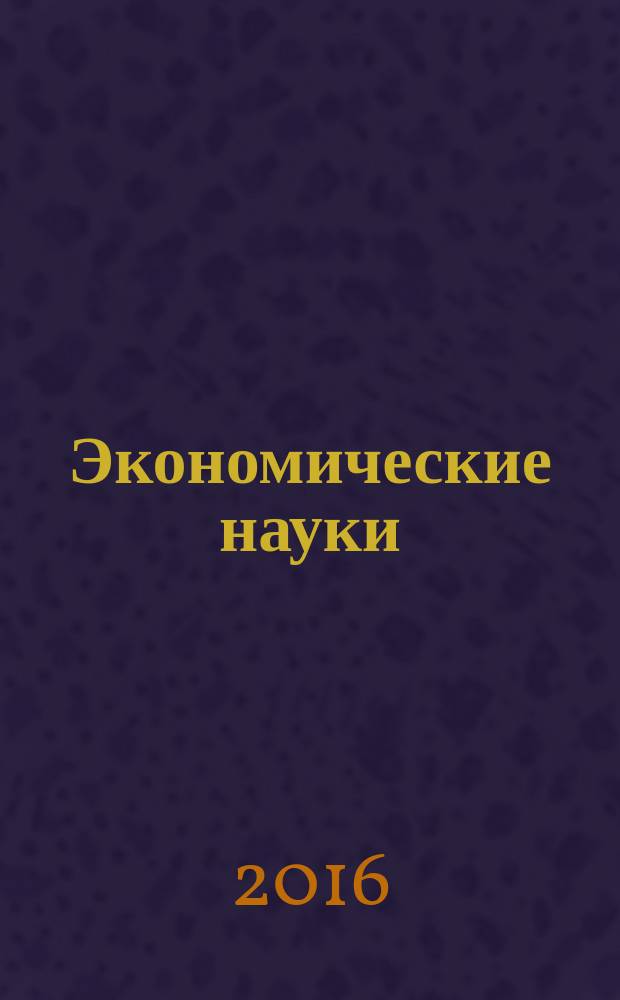 Экономические науки : Науч.-информ. журн. 2016, № 5 (138)