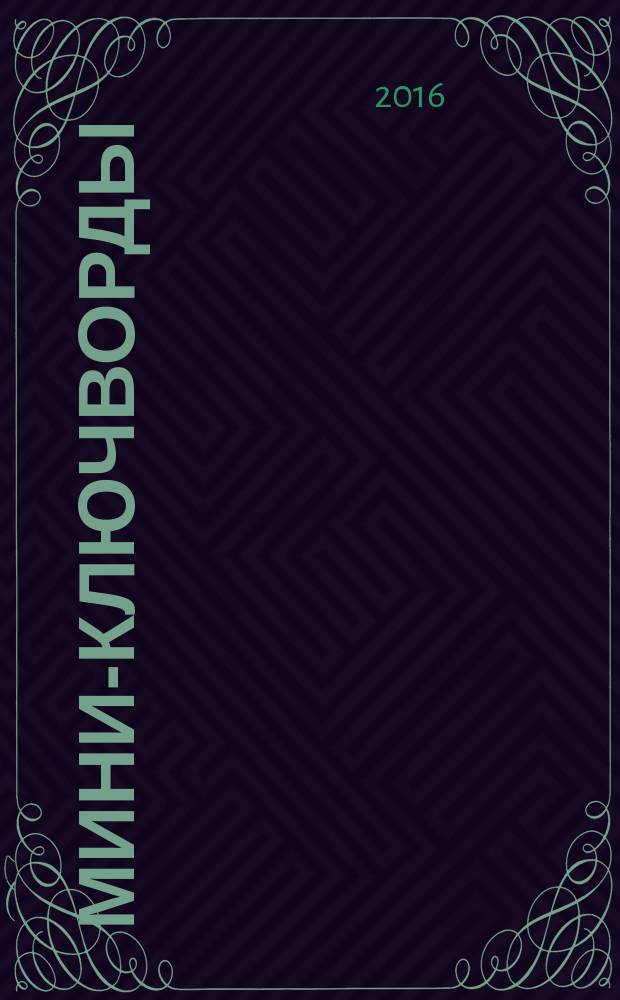 Мини-ключворды : золотая коллекция специальный выпуск газеты "777". 2016, № 8 (33)