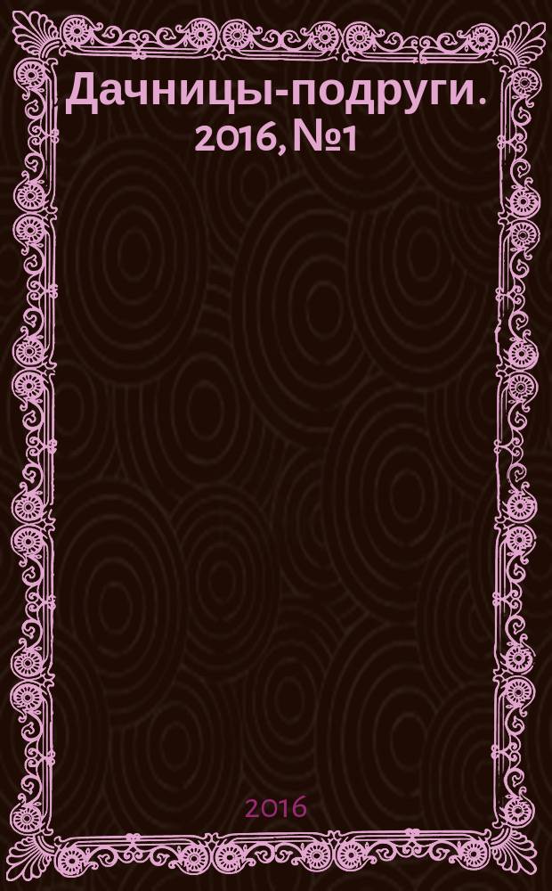 Дачницы-подруги. 2016, № 1