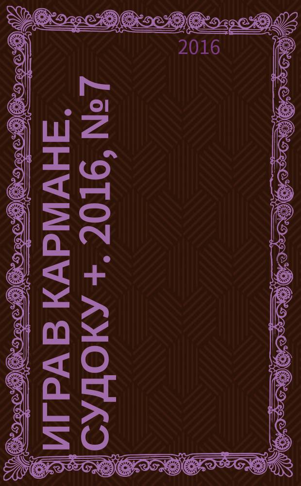 Игра в кармане. Судоку +. 2016, № 7 (106)
