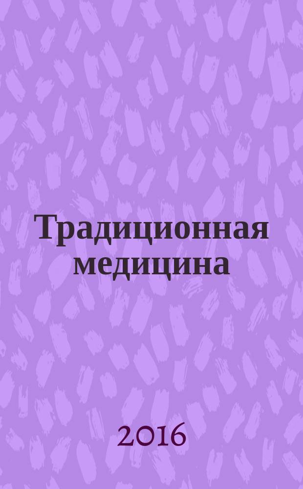 Традиционная медицина : ТМ Науч.-практ. журн. 2016, № 2 (45)