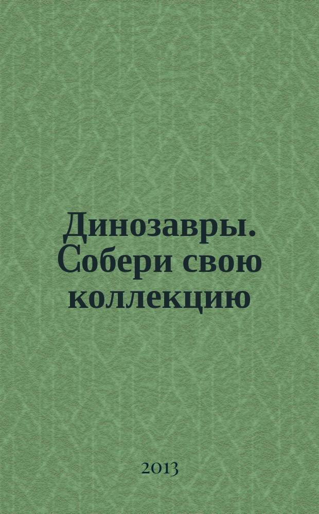 Динозавры. Cобери свою коллекцию : еженедельное издание. № 2 : Велоцираптор
