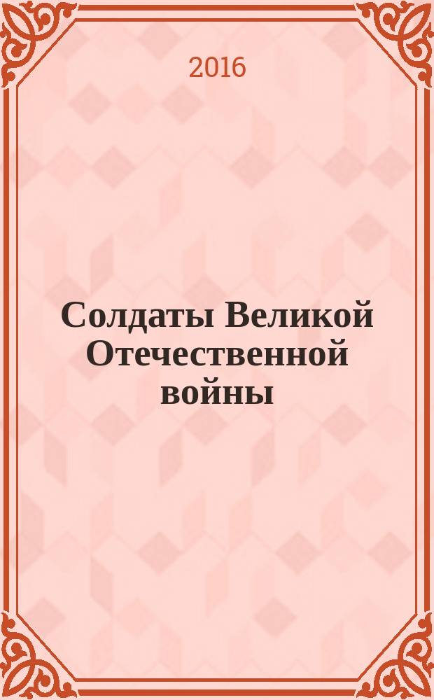 Солдаты Великой Отечественной войны : коллекционные оловянные миниатюры. № 94