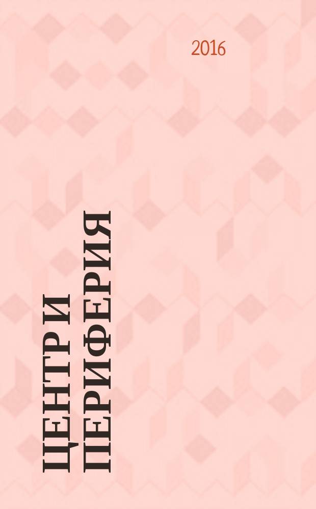 Центр и периферия : Науч.-публицист. альм. 2016, № 2