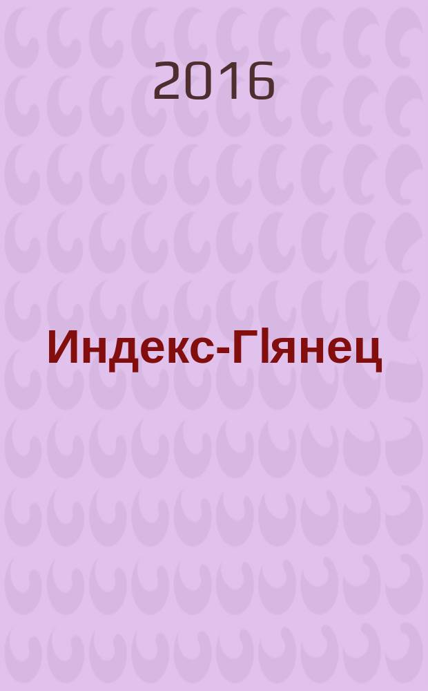 Индекс-Гlянец : могу себе позволить. 2016, № 7 (99)