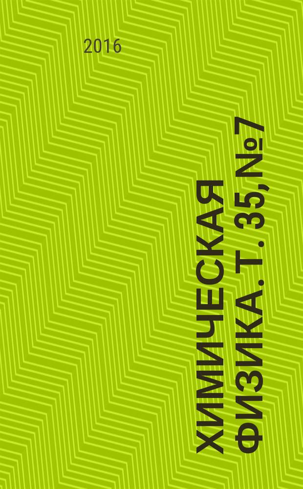 Химическая физика. Т. 35, № 7
