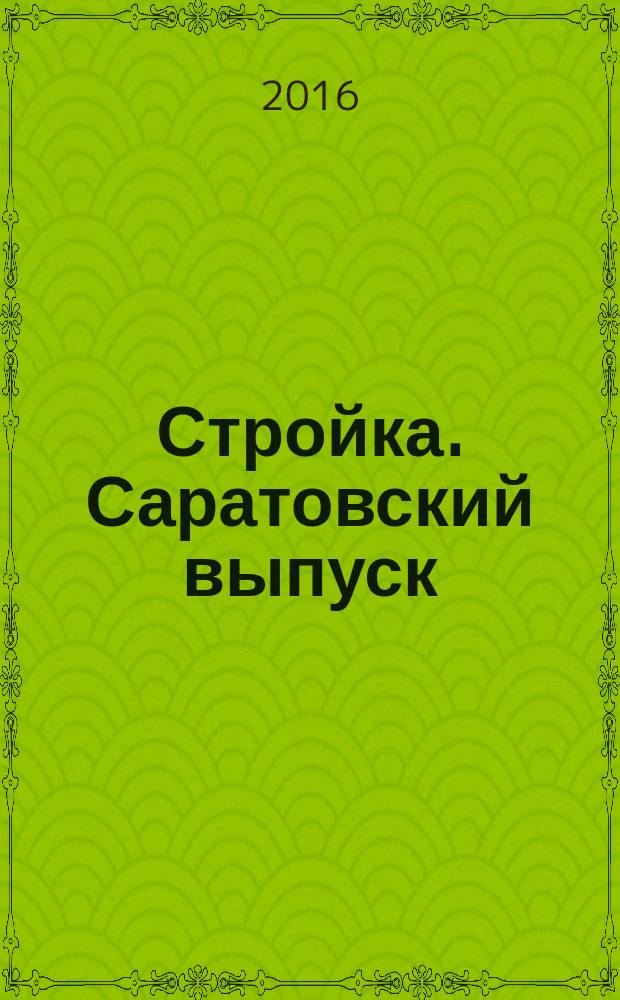 Стройка. Саратовский выпуск : рекламное издание строительной тематики. 2016, № 17 (864)