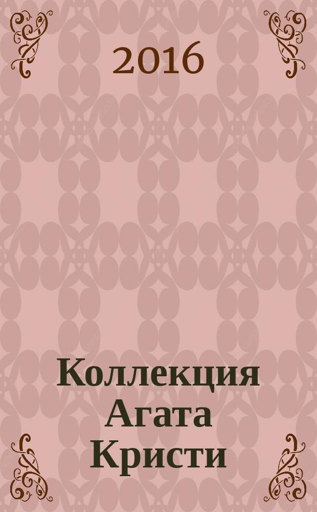 Коллекция Агата Кристи : периодическое издание. Вып. 18 : Смерть приходит в конце