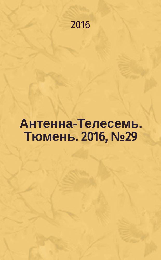 Антенна-Телесемь. Тюмень. 2016, № 29 (32)