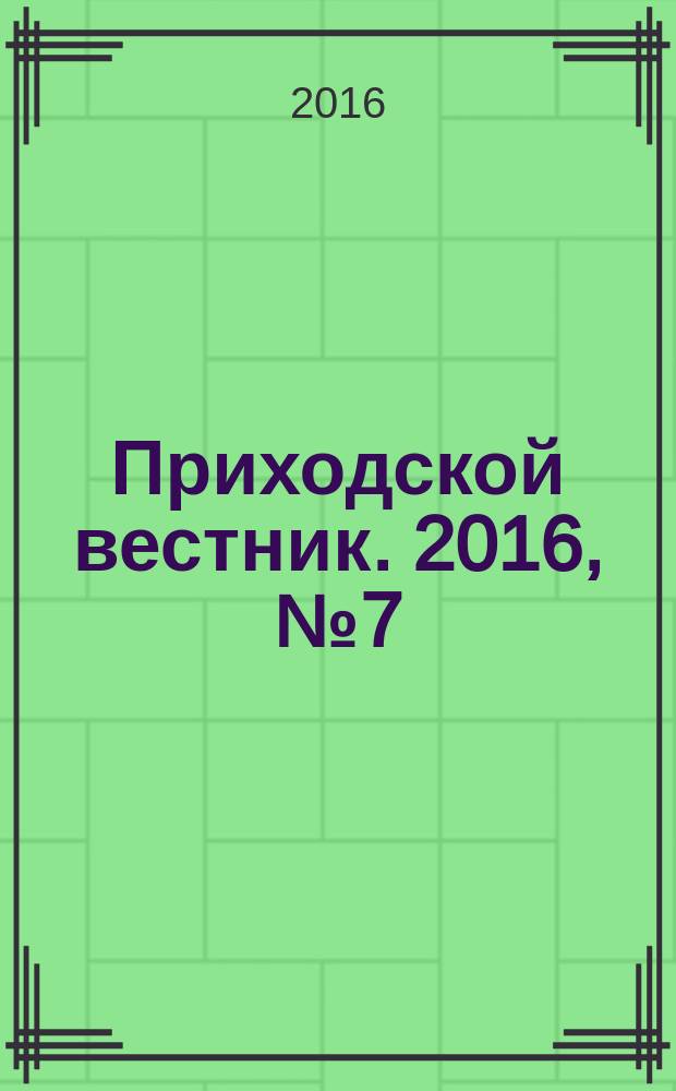 Приходской вестник. 2016, № 7 (58)