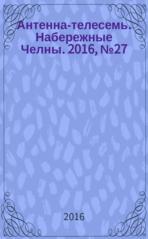 Антенна-телесемь. Набережные Челны. 2016, № 27 (482)