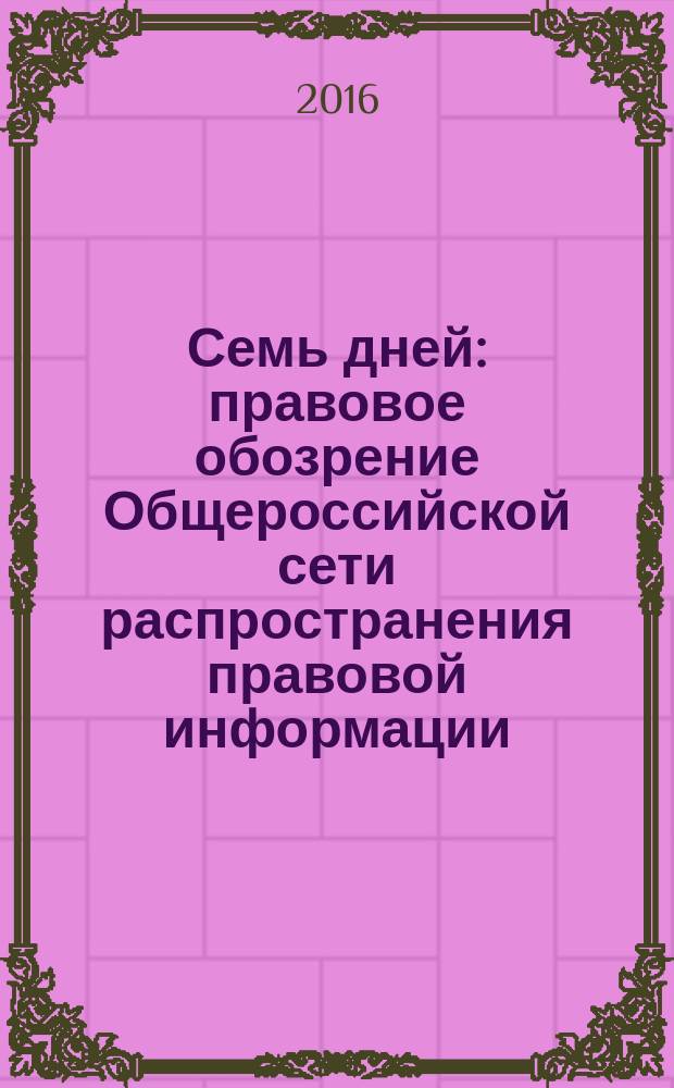 Семь дней : правовое обозрение Общероссийской сети распространения правовой информации. 2016, № 29