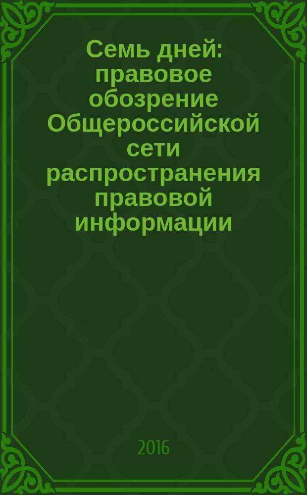 Семь дней : правовое обозрение Общероссийской сети распространения правовой информации. 2016, № 28