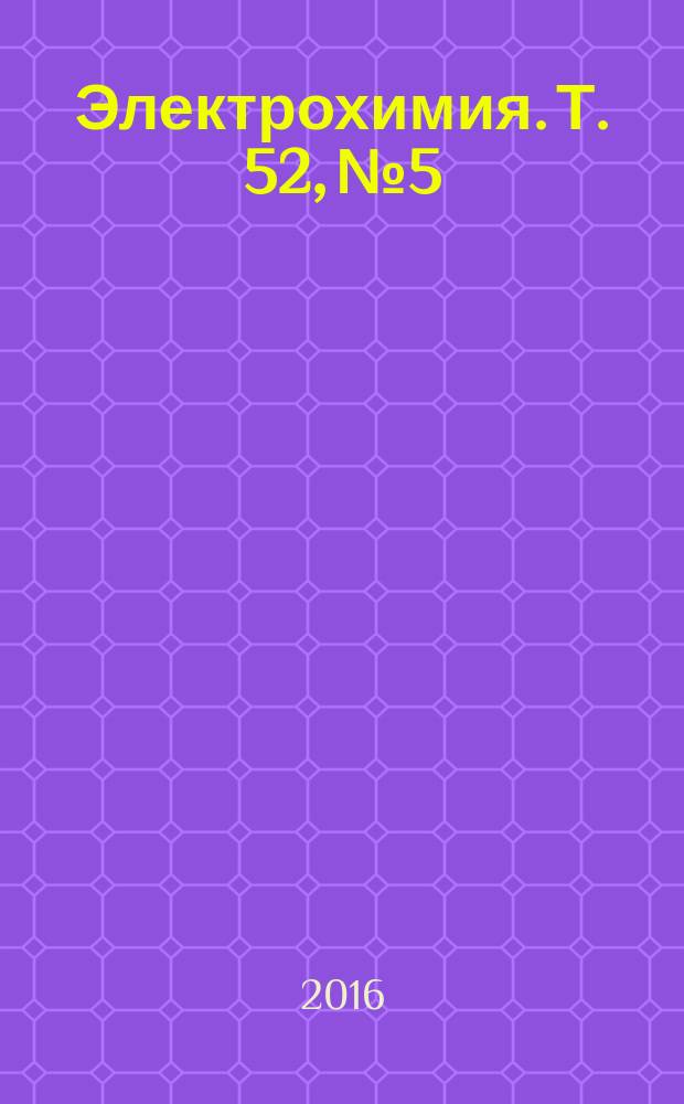 Электрохимия. Т. 52, № 5
