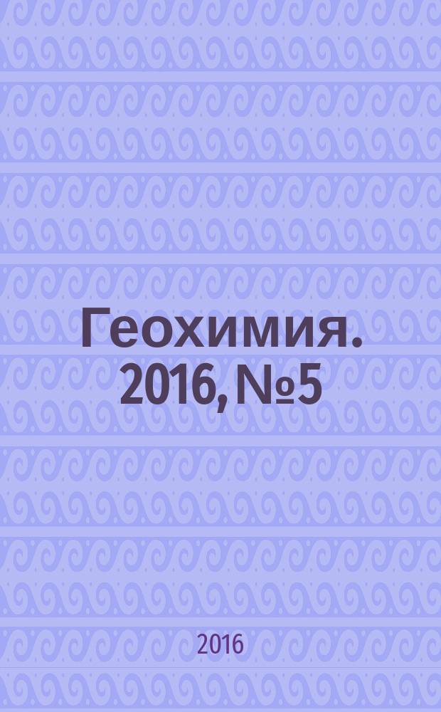 Геохимия. 2016, № 5