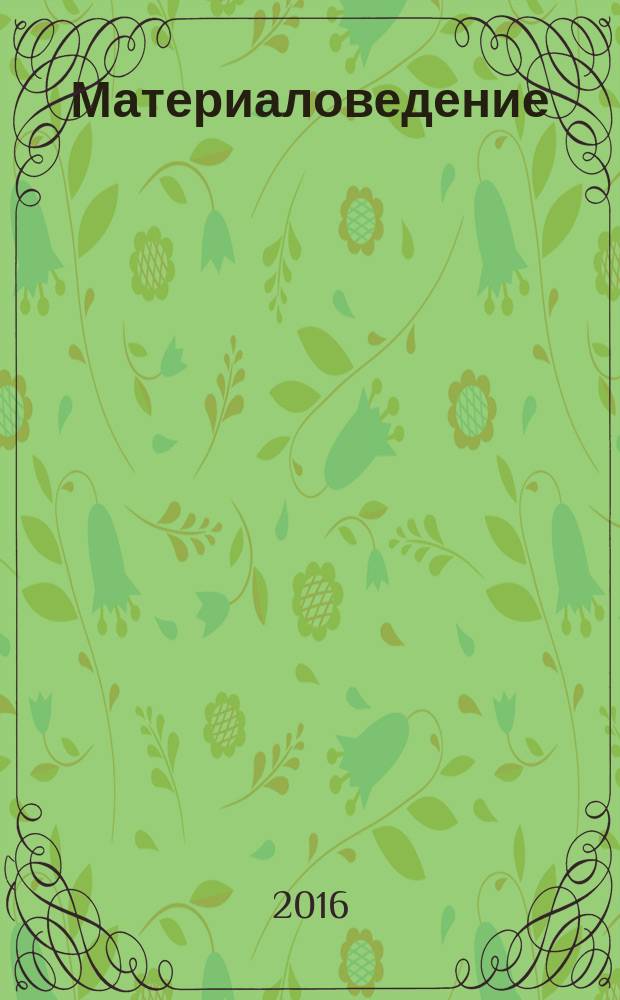 Материаловедение : Науч.-техн. и произв. журн. 2016, № 8 (233)