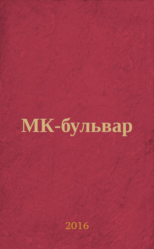 МК-бульвар : полная ТВ программа. 2016, № 33 (1000)