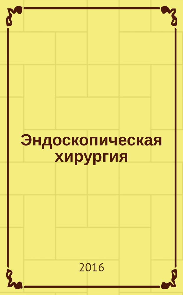Эндоскопическая хирургия : Науч.-практ. журн. Рос. ассоц. эндоскоп. хирургии. Т. 22, 1