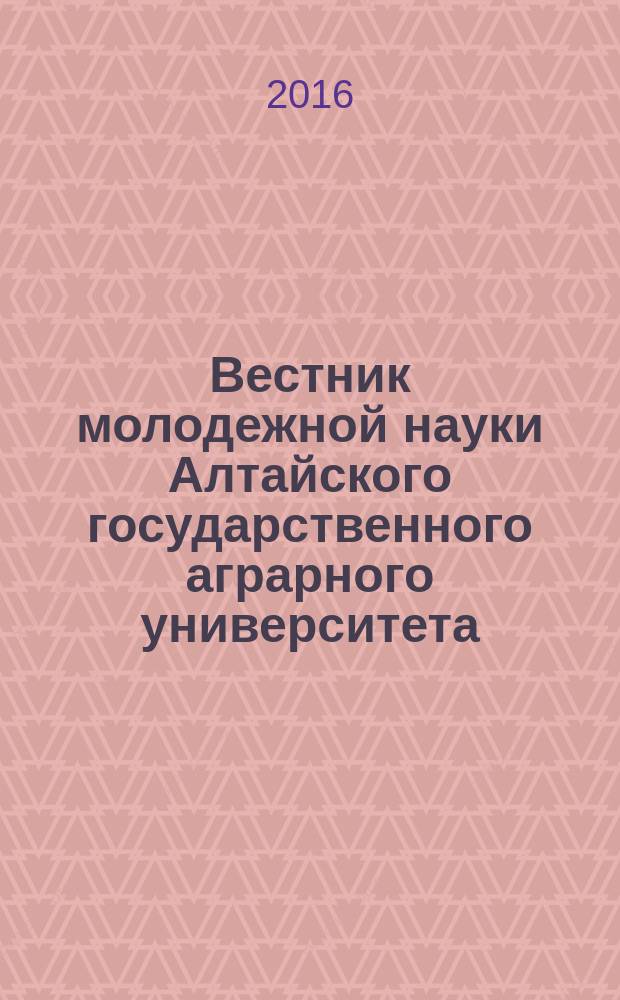 Вестник молодежной науки Алтайского государственного аграрного университета : сборник научных трудов. 2016, кн. 1