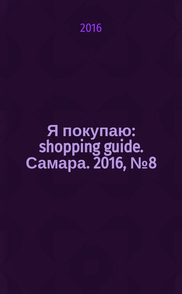 Я покупаю : shopping guide. Самара. 2016, № 8 (138)