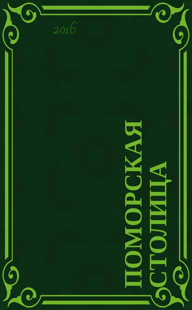 Поморская столица : архангельский областной иллюстрированный журнал журнал для тех, кто летает. 2016, № 6