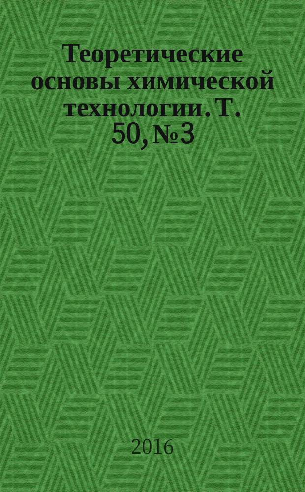 Теоретические основы химической технологии. Т. 50, № 3