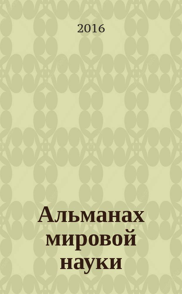 Альманах мировой науки : научный журнал. 2016, № 4-2 (7) : Актуальные проблемы развития современной науки и образования, ч. 2