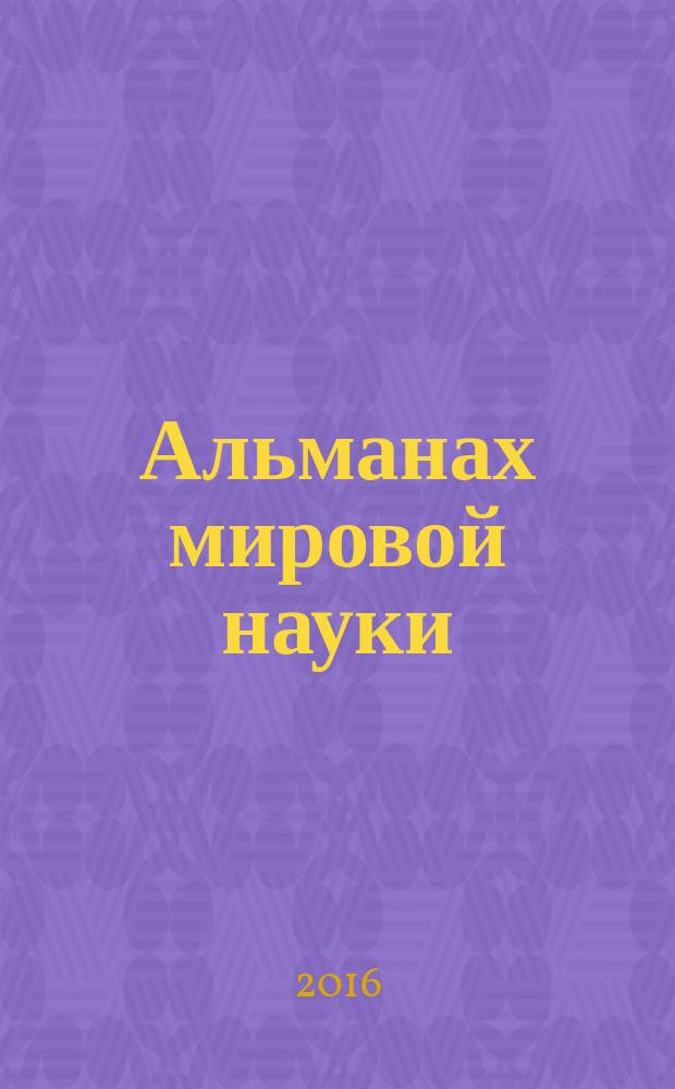 Альманах мировой науки : научный журнал. 2016, № 5-2 (8) : Наука и образование третьего тысячелетия, ч. 2