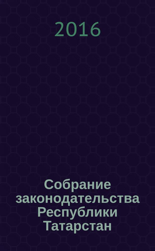 Собрание законодательства Республики Татарстан : официальное издание. 2016, № 7