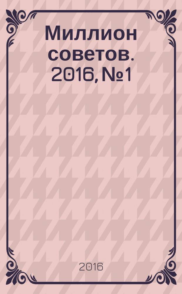 Миллион советов. 2016, № 1