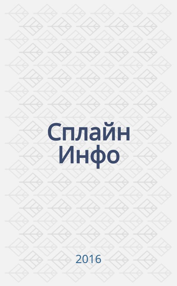 Сплайн Инфо : еженедельное правовое обозрение. 2016, № 15 (764)