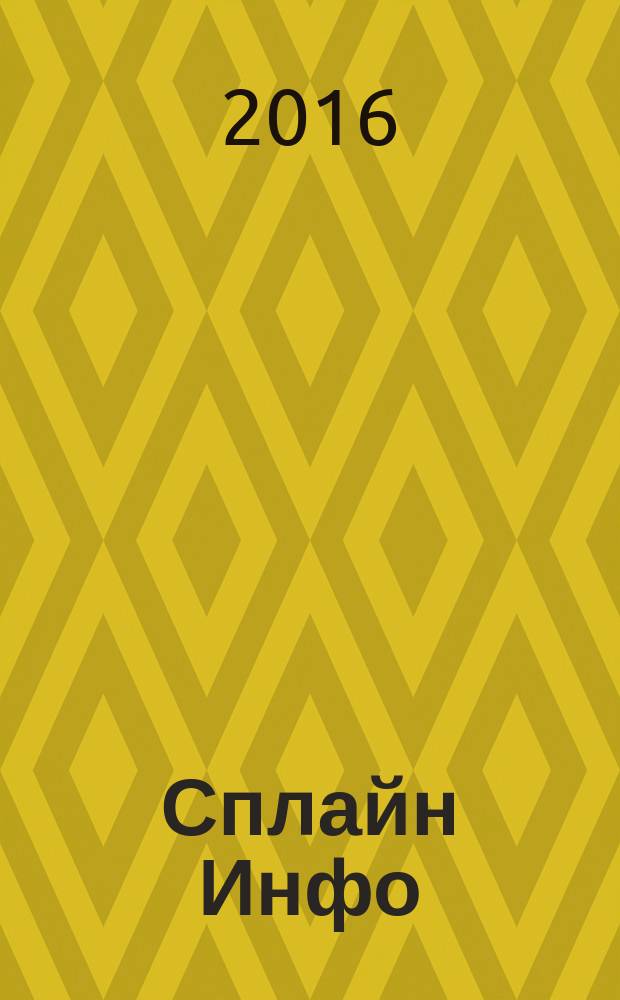 Сплайн Инфо : еженедельное правовое обозрение. 2016, № 16 (765)