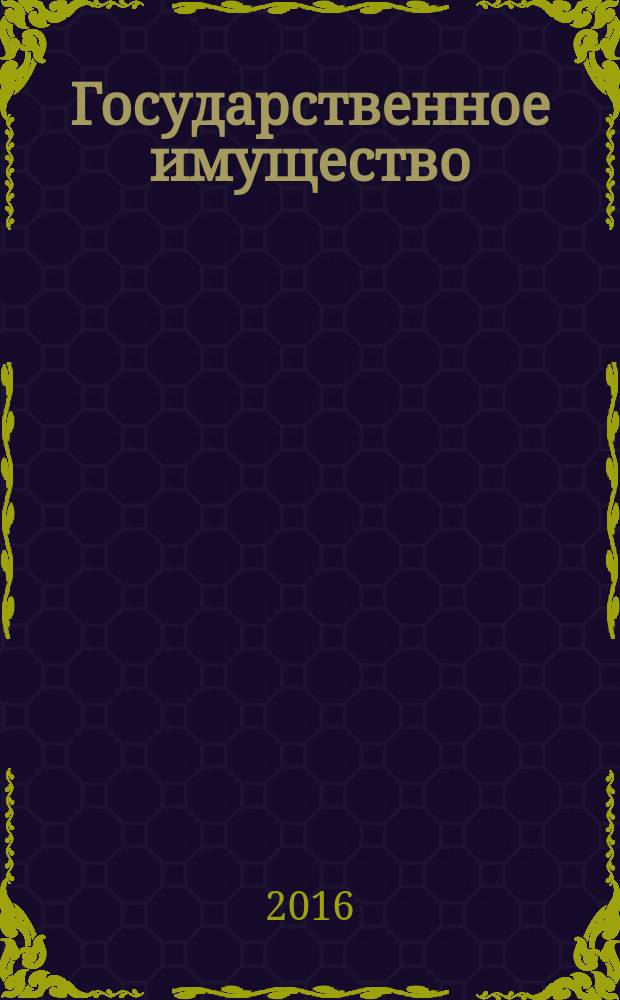 Государственное имущество : официальный бюллетень. 2016, № 56 (730)