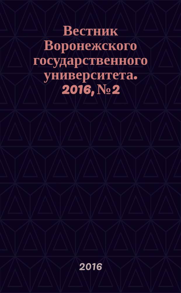 Вестник Воронежского государственного университета. 2016, № 2