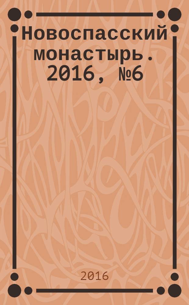 Новоспасский монастырь. 2016, № 6 (50)