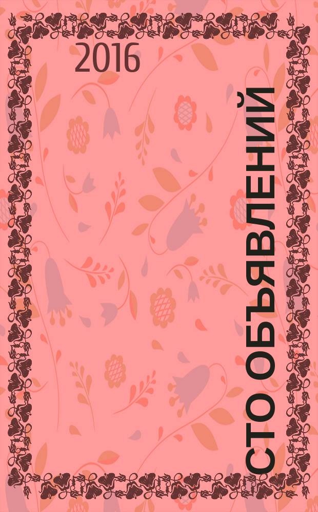 Сто объявлений : краевой еженедельник бесплатных частных объявлений. 2016, № 23 (897)