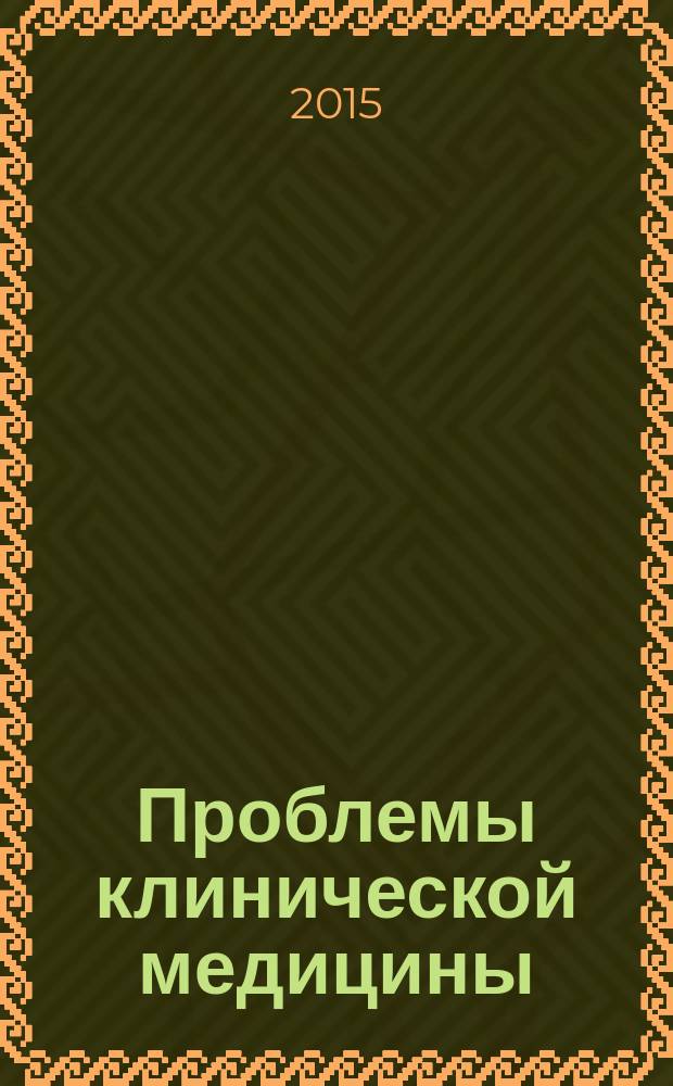 Проблемы клинической медицины : Науч.-практ. рец. журн. 2015, № 2/4 (36)