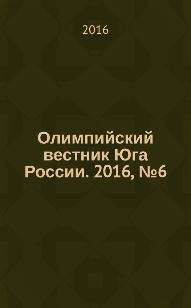 Олимпийский вестник Юга России. 2016, № 6 (78)