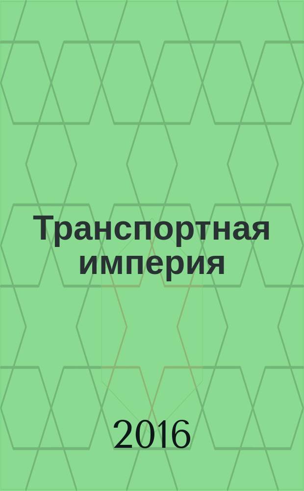 Транспортная империя : всерос. рекл.-информ. журн. 2016, № 18 (639)