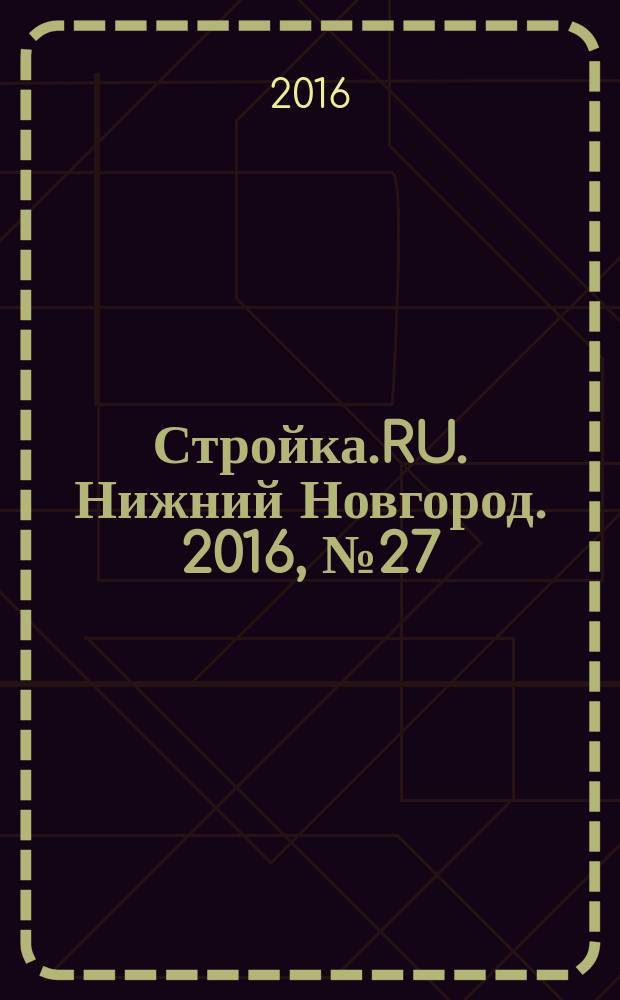Стройка.RU. Нижний Новгород. 2016, № 27 (55)