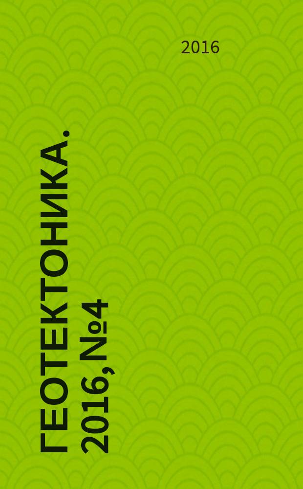 Геотектоника. 2016, № 4