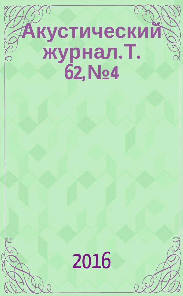 Акустический журнал. Т. 62, № 4