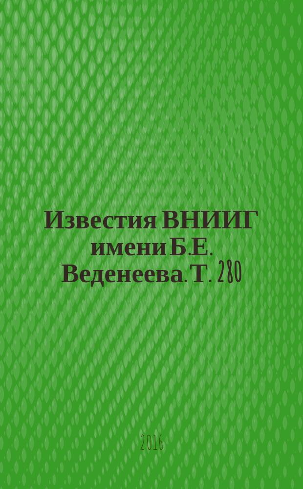 Известия ВНИИГ имени Б.Е. Веденеева. Т. 280