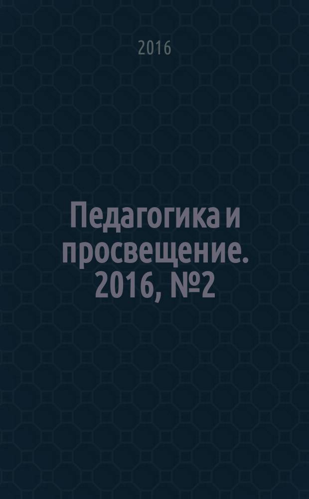 Педагогика и просвещение. 2016, № 2 (22)