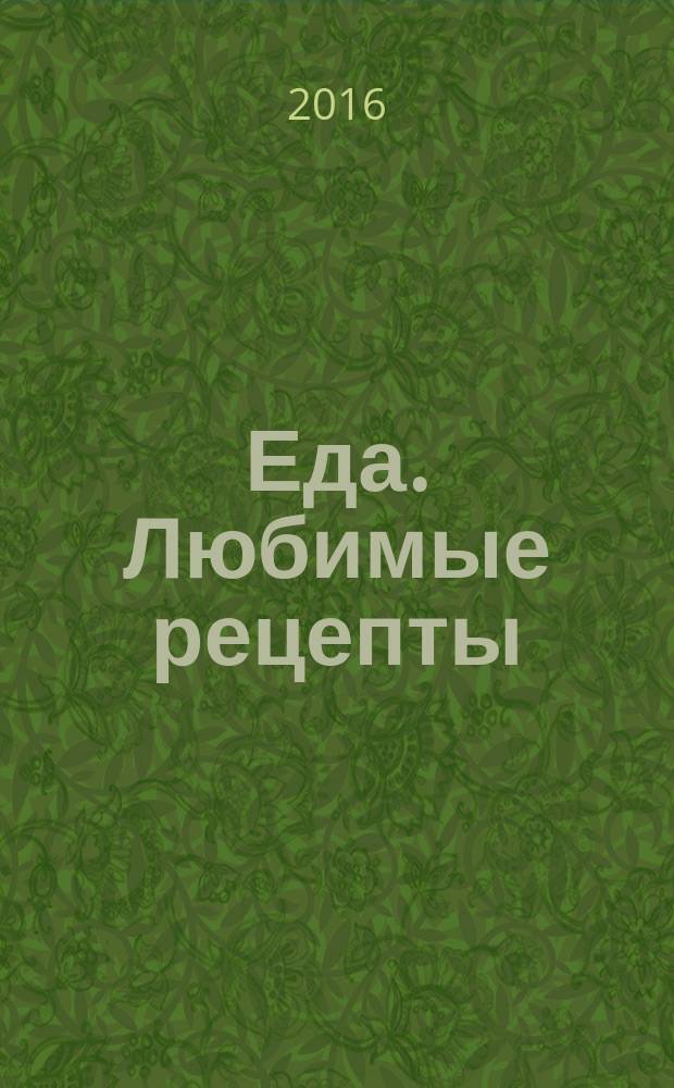 Еда. Любимые рецепты