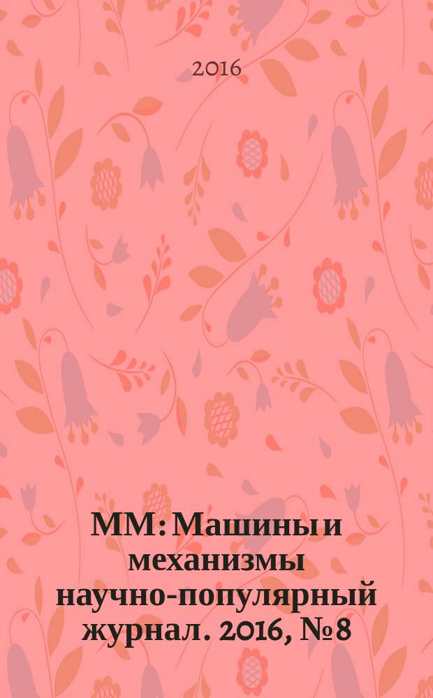 ММ : Машины и механизмы научно-популярный журнал. 2016, № 8 (131)